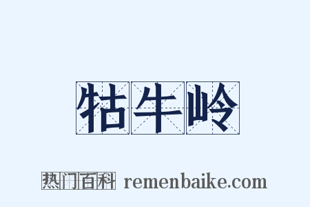 牯牛岭是什么意思的图片